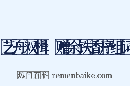 艺舟双楫·赠余铁香序组词是什么意思的图片